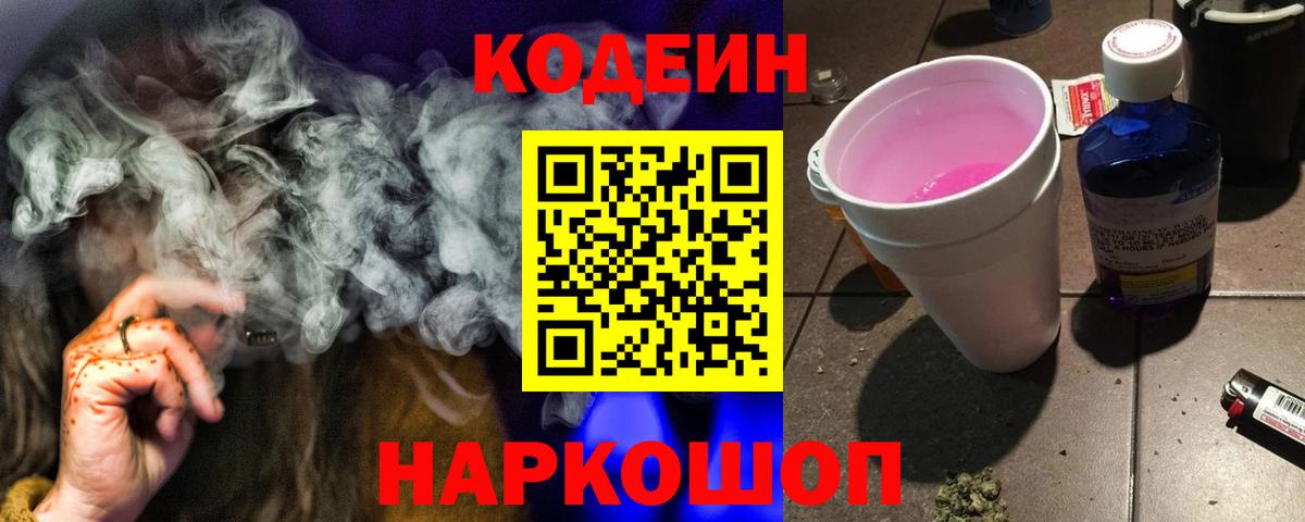 Кодеин Purple Drank  Кодеиновый сироп Lean Purple Drank  Волгоград  Вход с VPN 