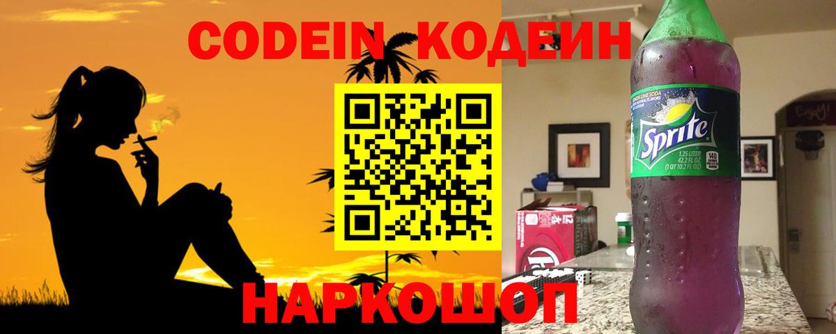 Кодеиновый сироп Lean Purple Drank Волгоград